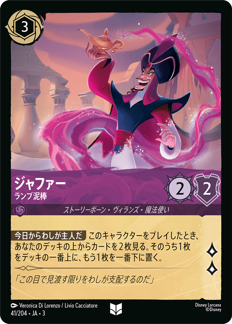 ジャファー - ランプ泥棒(41/204･JA･3) -INTO THE INKLANDS インクランド探訪 レアリティ：アンコモン ディズニーロルカナ